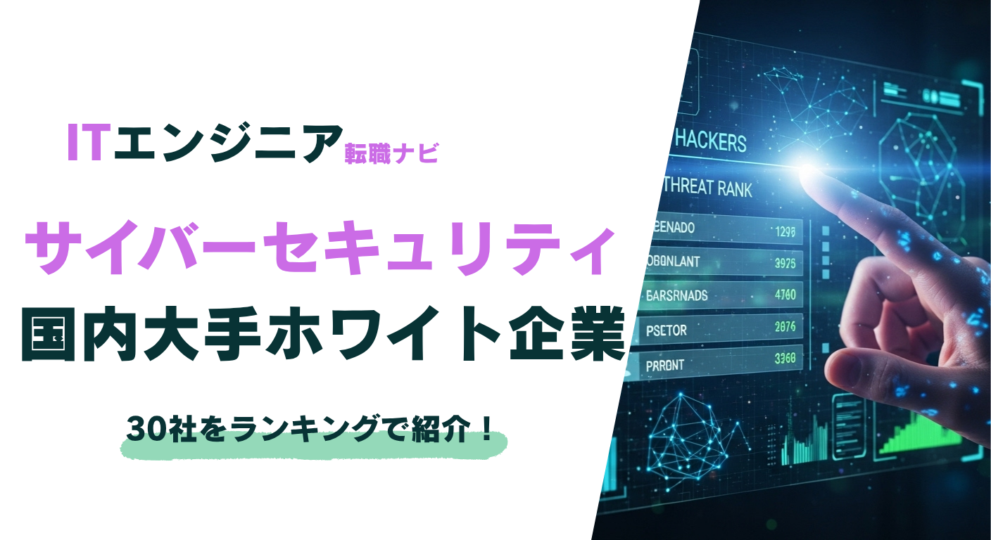 サイバーセキュリティ企業ランキング一覧！国内大手ホワイト企業30社を紹介 – ITエンジニア 転職ナビ